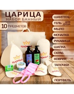 Набор банный "Царица", 10 предметов, белый Добропаровъ