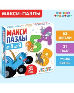 Макси-пазлы «: От А до Я», 31 пазл, 62 детали Синий трактор