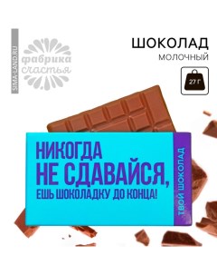 Шоколад молочный «Не сдавайся», 27 г. Фабрика счастья