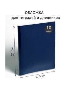 Набор обложек ПЭ 10 штук, 210 х 350 мм, 50 мкм, для тетрадей и дневников (в мягкой обложке) Calligrata