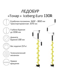 Ледобур «» Iceberg-Euro 130R Тонар