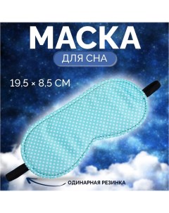 Маска для сна «Пастель», 19 ? 8,5 см, резинка одинарная, цвет зелёный Onlitop