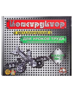 Конструктор металлический №2 для уроков труда, 290 деталей Десятое королевство