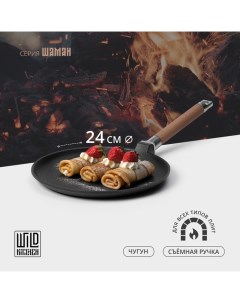 Сковорода блинная чугунная, d=24 см, съёмная ручка, индукция Wild kitchen