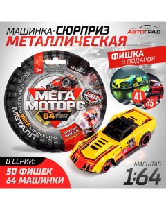 Машинка металлическая Hot Cars, 1:64, цвет МИКС Автоград