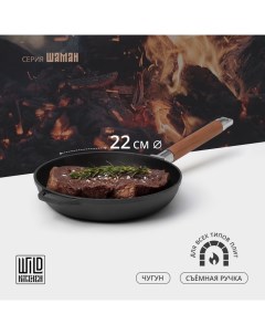 Сковорода чугунная, d=22 см, съёмная ручка, индукция Wild kitchen