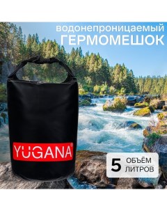 Гермомешок, ПВХ, водонепроницаемый 5 литров, один ремень, черный Yugana