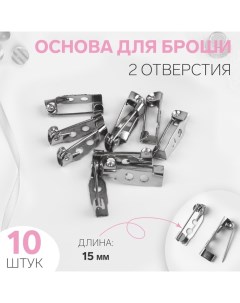 Основа для броши, 2 отверстия, 15 мм, 10 шт, цвет серебряный Арт узор