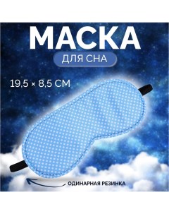 Маска для сна «Пастель», 19 ? 8,5 см, резинка одинарная, цвет голубой Onlitop