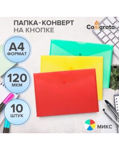 Набор папок-конвертов на кнопке 10 штук, А4, 120 мкм,, прозрачные, микс Calligrata