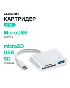 Картридер-OTG Luazon LNCR-099, адаптер MicroUSB, разъемы USB, microSD, SD, белый Luazon home