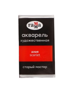 Акварель художественная в кювете 2,6 мл, "Старый Мастер", алая, 200521107 Гамма