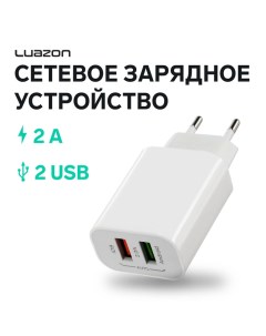 Сетевое зарядное устройство Luazon LN-110AC, 2 USB, 2 A, белое Luazon home