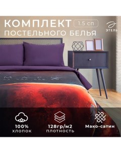 Постельное бельё "" 1.5 сп Red planet 143*215см, 160*240 см, 50*70 см - 2 шт Этель