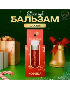 Бальзам для губ новогодний с ароматом корицы Sb beauty