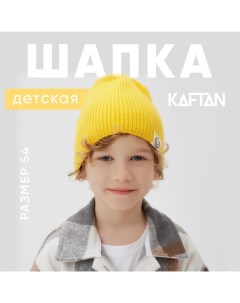 Шапка детская р.54 желтый Kaftan