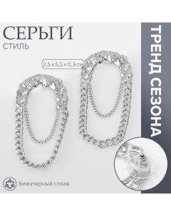 Серьги металл «Стиль» цепь, булавка, цвет серебро Queen fair