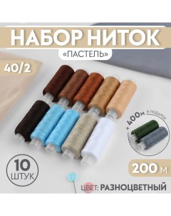 Набор ниток «Пастель», 40/2, 200 м, 10 шт, цвет разноцветный Арт узор