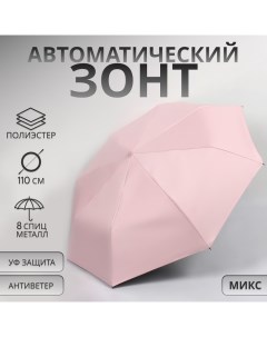 Зонт автоматический «Однотонный», 3 сложения, 8 спиц, R = 48/55 см, D = 110 см, цвет МИКС Qf