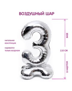 Шары воздушные фольгированные 50" «Цифра 3», на подставке, серебро Страна карнавалия