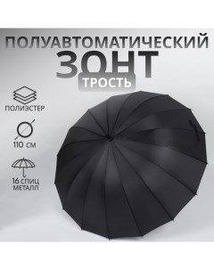 Зонт - трость полуавтоматический «Однотонный», 16 спиц, R = 48/55 см, D = 110 см, цвет чёрный Qf