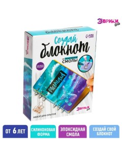 Набор для опытов «Создай блокнот из эпоксидной смолы. Море» Эврики