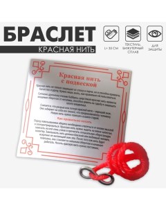 Браслет-оберег «Красная нить» с символом бесконечность, цвет серебро, 35 см Queen fair