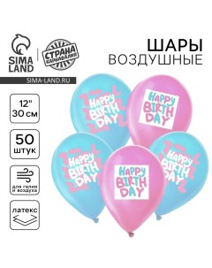 Воздушный шар латексный 12" Happy Birthday, пастель, 50 шт. Страна карнавалия