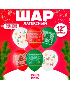 Шар латексный 12" «С Новым Годом!» пастель, 2 ст., набор 25 шт., МИКС Волна веселья