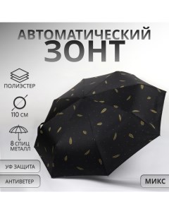 Зонт автоматический «Перья», ветроустойчивый, 3 сложения, 8 спиц, R = 48/55 см, D = 110 см, цвет МИК Qf