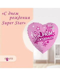 Шар фольгированный 19" «С днём рождения. Super Star», сердце Agura