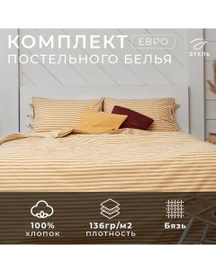 Постельное белье евро «Полоса» 200*217, 180*200*25, 50*70-2 шт, цв.бежевый. Этель