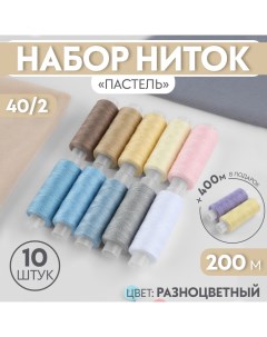 Набор ниток «Весеннее попурри», 40/2, 200 м, 10 шт, цвет разноцветный Арт узор