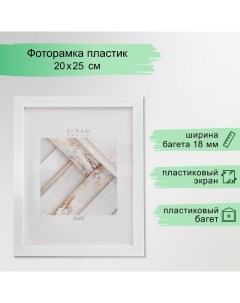 Фоторамка пластик "МИРАМ" 20х25 см, 641861-7, белый (пластиковый экран) Miram