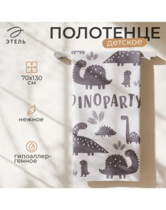 Полотенце махровое "" Dinoparty, 70х130 см, 100% хлопок, 420гр/м2 Этель