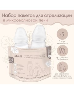 Пакеты для стерилизации бутылочек в микроволновой печи M&B, набор 5 шт. Mum&baby