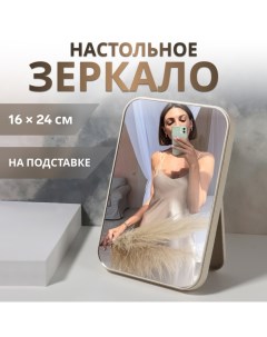 Зеркало на подставке, зеркальная поверхность 16 × 24 см, цвет бежевый Qf