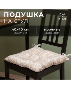 Подушка на стул "Клетка" 40х40 см, 100% п/э Этель