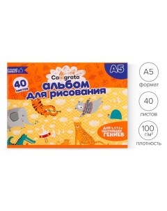 Альбом для рисования А5, 40 листов на скрепке, обложка мелованная бумага 120 г/м?, внутренний блок о Calligrata