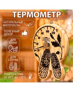 Термометр для бани "Лапти", деревянный, 16 х 12 см Добропаровъ