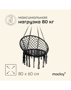 Гамак-кресло, подвесное, плетёное, 60 х 80 см, цвет чёрный Maclay