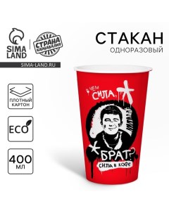 Стакан одноразовый бумажный для кофе "Сила в кофе", 400 мл Страна карнавалия