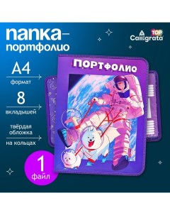 Папка-портфолио А4 "Астронавт", TOP, твердая обложка, на кольцах, молния вокруг, для школьника, 1 файл, 8 вкладышей Calligrata