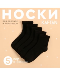 Набор детских носков 5 пар, р-р 14-16 см, черный Kaftan