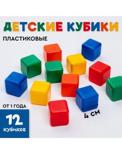 Кубики детские, пластиковые, цветные, 12 штук, 4 х 4 см Соломон