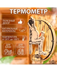 Термометр для бани "В здоровом теле-здоровый дух", деревянный, 19 х 13,5 см Добропаровъ