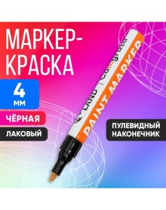 Маркер краска (лаковый) наконечник пулевидный 4 мм, черная (цена за шт) Calligrata