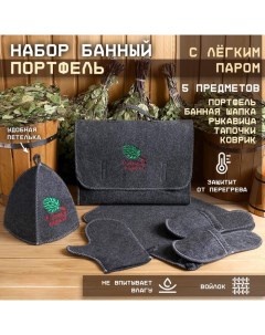 Набор банный портфель 5 предметов "С Лёгким паром, с веником", серый Добропаровъ