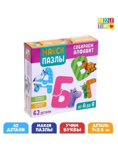 Макси-пазлы «Собираем алфавит», 62 детали Puzzle time