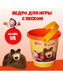 Ведро для игры с песком, Маша и Медведь, 1 л Соломон